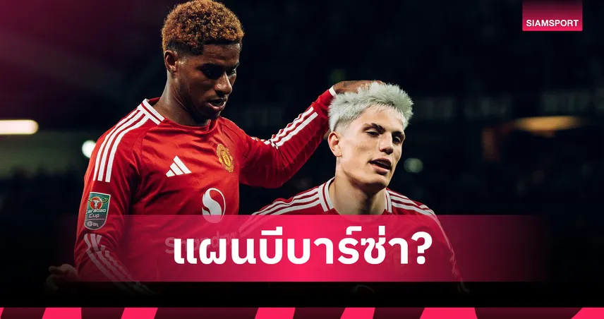 แรชฟอร์ด-มีหนาว-siamsportth