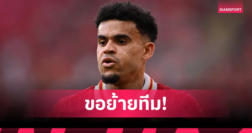 ลิเวอร์พูล-สื่อยัน-ดิอาซ-siamsportth