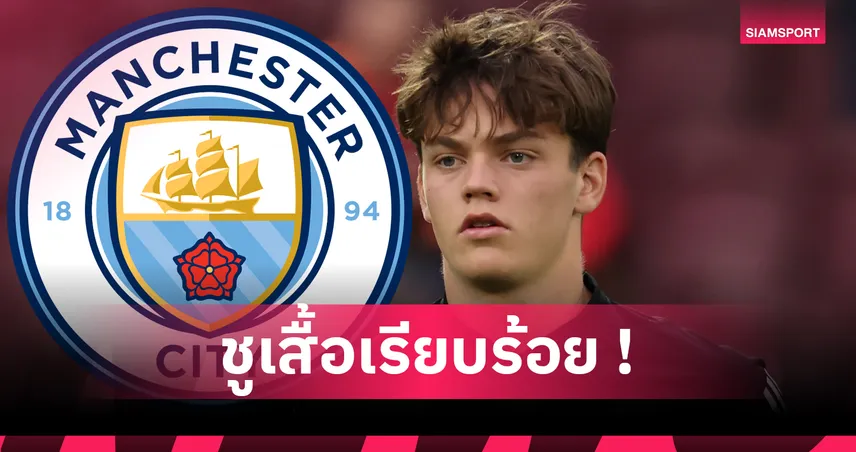 แมนซิตี้-เปิดตัว-สแวร์เร-นีปาน-siamsportth