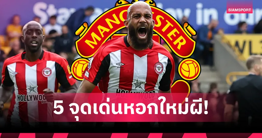 แมนยู-ได้อะไรจาก-ไบรอัน-siamsportth