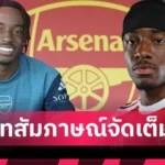 แมนยู ได้อะไรจาก ไบรอัน เอ็มเบอโม่? ผ่า 5 จุดเด่นว่าที่แข้งใหม่ปีศาจแดง