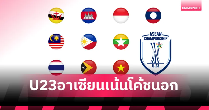 ชิงแชมป์อาเซียน-2025-10 -ชาติ-siamsportth