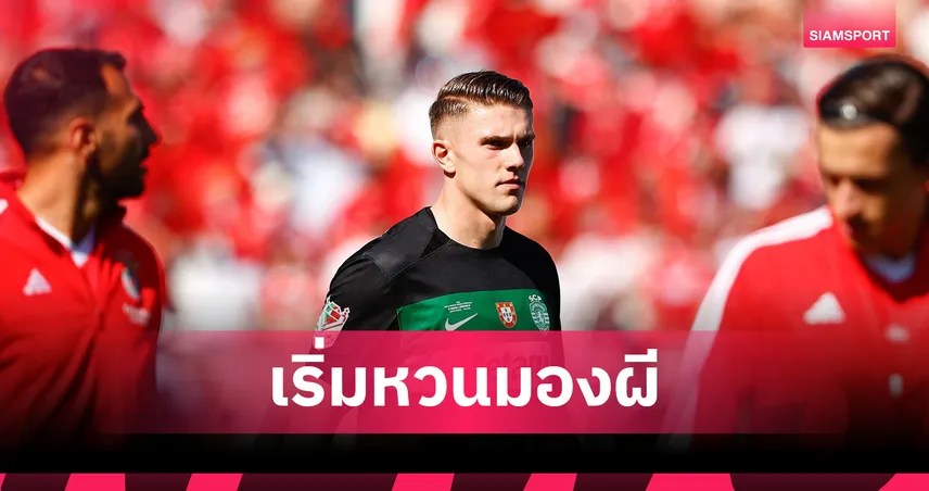 แมนยูไนเต็ด-โยเคเรส-เริ่ม-ลังเล-siamsportth
