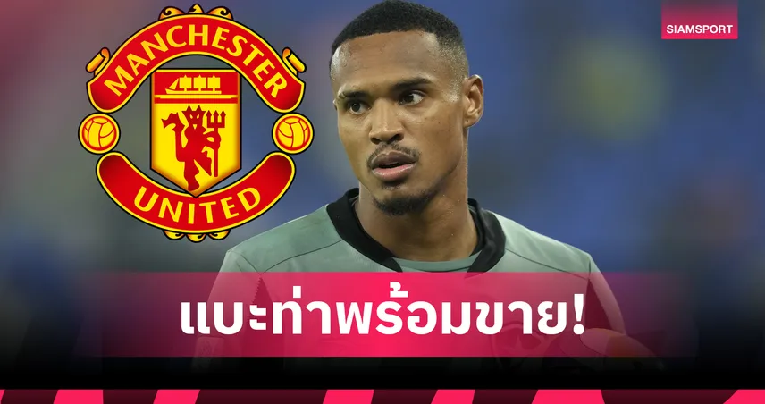 แมนยู-ได้ลุ้นเซ็นโกลใหม่-siamsportth