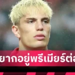 แมนยู ถูกไปไหม? ยูเวนตุสยื่นซื้อ เจดอน ซานโช่ ต่ำกว่าที่แมนยูต้องการเยอะ
