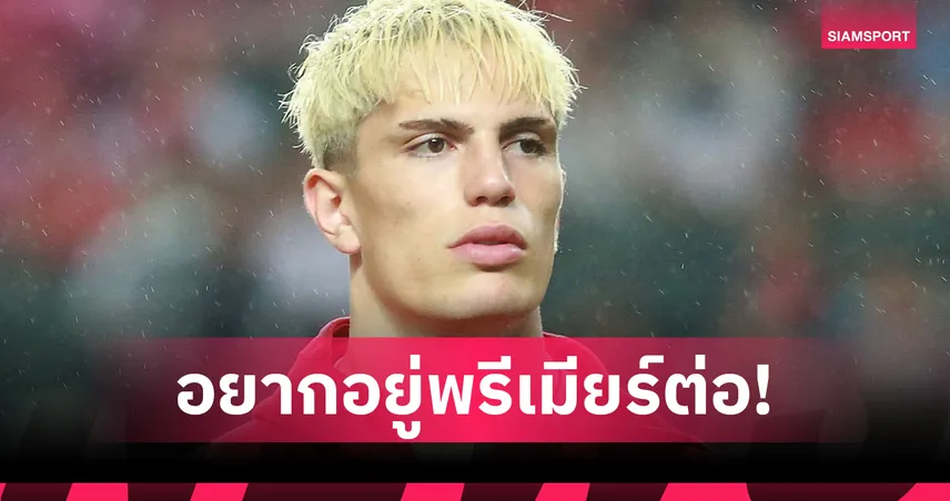 แมนยูไนเต็ด-การ์นาโช่เมินร่วม-siamsportth
