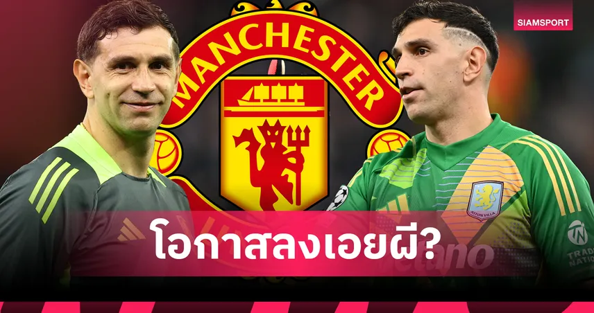 แมนยูไนเต็ด-จริงหรือมั่ว-siamsportth
