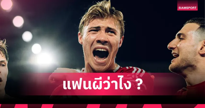 แมนยูไนเต็ด-อยู่-siamsportth
