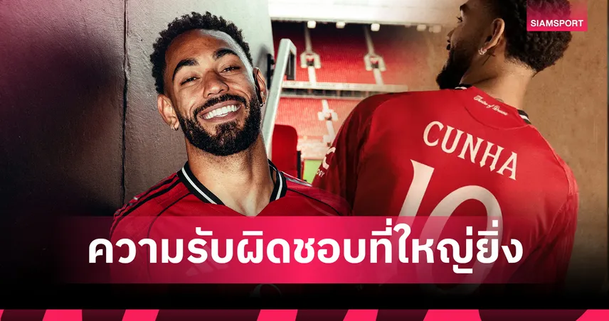 แมนยู-ฝันที่เป็นจริง-siamsportth