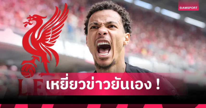 ลิเวอร์พูล-เดินหน้าติดต่อ-แฟร้งค์เฟิร์ต-siamsportth