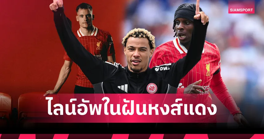 ลิเวอร์พูล-ส่องแผน-11-ตัว-จริง-siamsportth