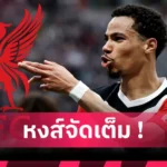 แมนยู พบ ลีดส์! สื่อเผยสถิติสุดน่าทึ่ง เลออน ประเดิมสนามกับผีแดง