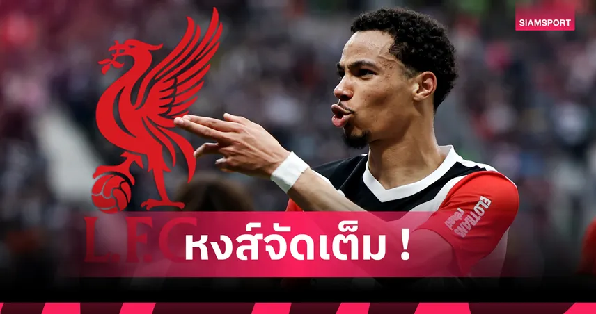 ลิเวอร์พูล-มีเงินต้องใช้-siamsportth