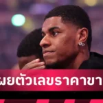 แมนยู ลุ้นเฮยกสอง!สื่อตีข่าว ซานโช่ โอเคย้ายขาดร่วมทีม ยูเวนตุส