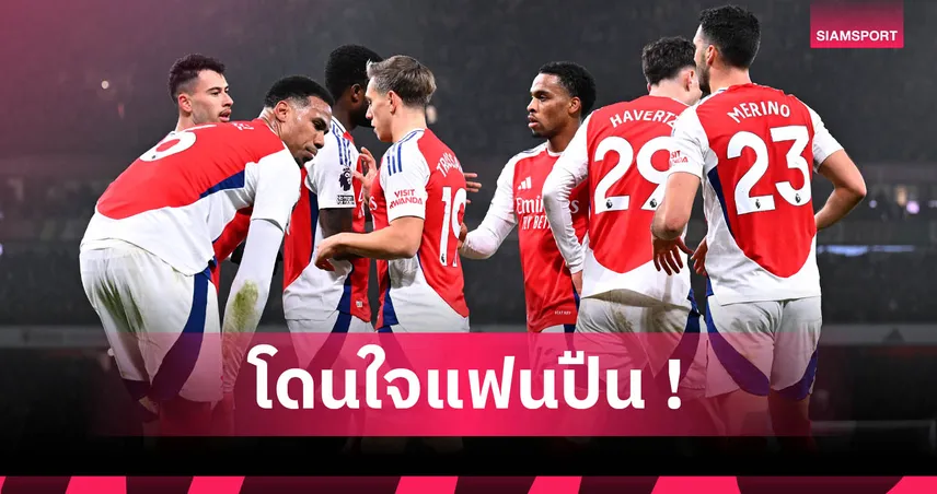 อาร์เซน่อล-ต้อนรับ-เอเซ่-siamsportth