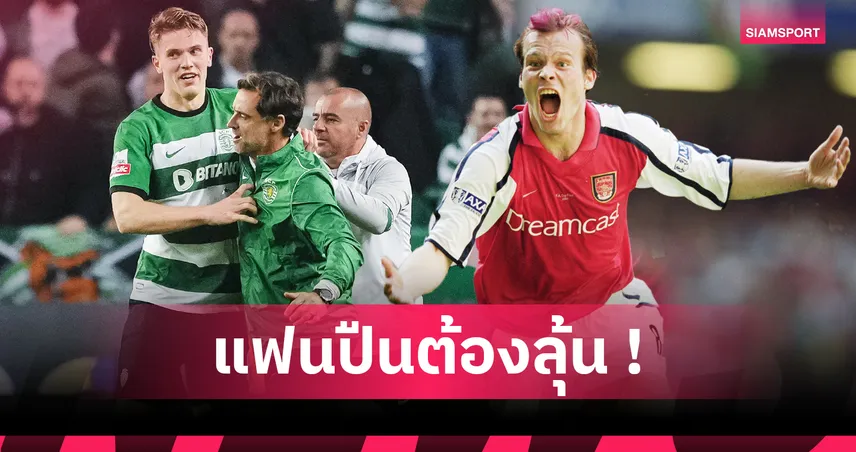อาร์เซน่อล-โยเคเรส-จะปังแบบ-siamsportth