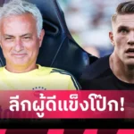 เชลซี อยู่ เชลซี ต่อหรือไป แมนยู? ส่องเรตต้นสังกัด แจ็คสัน ฤดูกาลใหม่