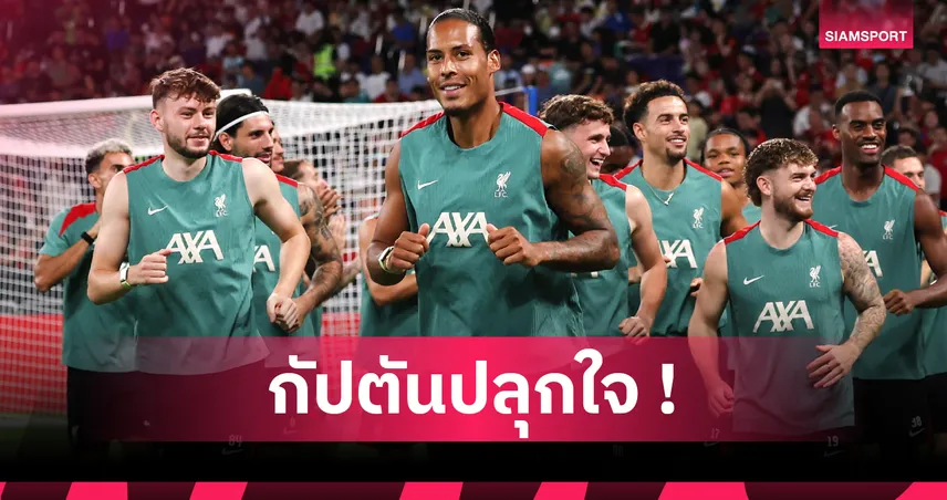 ลิเวอร์พูล-เอกิติเก้-ฟังพี่ให้ดี-siamsportth