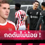เชลซี Here We Go! อัล นาสเซอร์ ปิดดีลคว้า ชูเอา เฟลิกซ์ จากเชลซี ร่วมงานโรนัลโด้