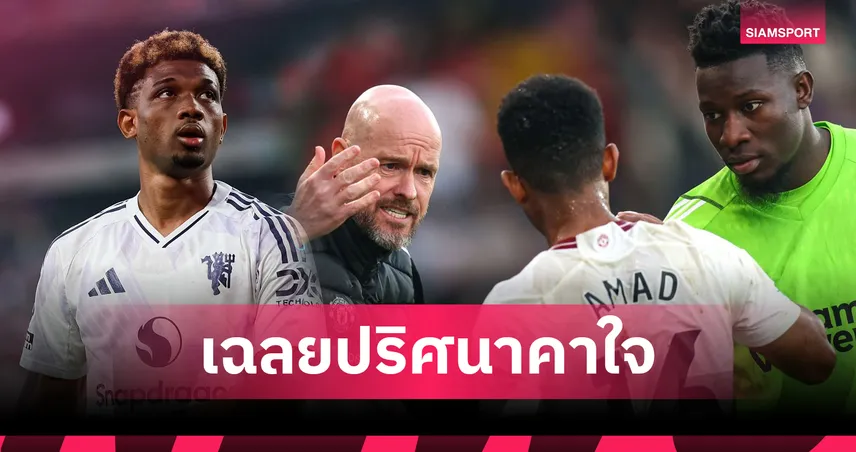 แมนยู-อดีตโค้ช-แฉ-siamsportth
