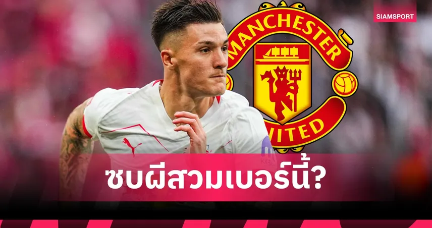 แมนยู-เบอร์30-มีเจ้าของ-siamsportth