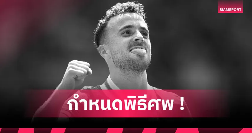 ลิเวอร์พูล-กำหนดจัดพิธีศพ โชต้า-siamsportth