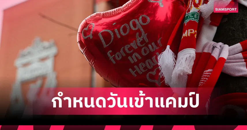 ลิเวอร์พูล-ปรับคิวซ้อม-siamsportth