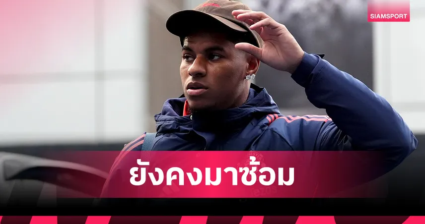 แรชฟอร์ด-ยังแยกซ้อม-siamsportth