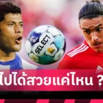 อาร์เซน่อล โดนปัด! เชลซี เมินข้อเสนอ 2,200 ล้านคว้า “มาดูเอเก้” แม้ตกลงสัญญาส่วนตัวแล้ว