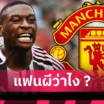 แมนยู พบ ลีดส์! สื่อเผยสถิติสุดน่าทึ่ง เลออน ประเดิมสนามกับผีแดง