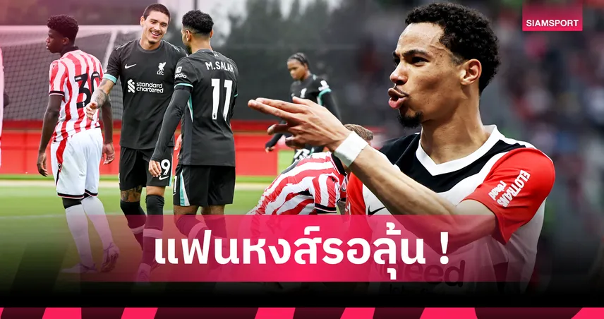 ลิเวอร์พูล-เอกิติเก้-ว่าที่แข้ง-ใหม่-siamsportth