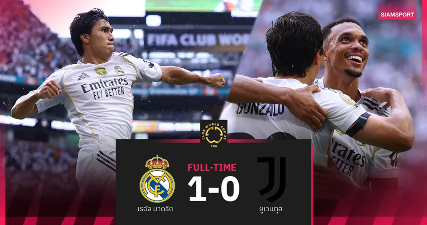ผลบอล-เรอัล-มาดริด-1-0-ยูเวนตุส-siamsportth