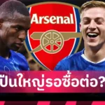 เชลซี ไม่ต้องรอทางการ! มาเรสก้า ยัน มาดูเอเก้ ลา เชลซี ซบ อาร์เซน่อล