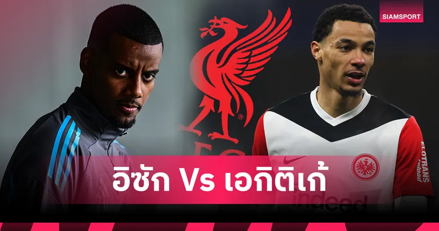 ลิเวอร์พูล-ทุ่มเงินคว้าใครดี-siamsportth