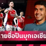 ลิเวอร์พูล มีเงินต้องใช้! ลิเวอร์พูล อัพข้อเสนอทุ่มสุดตัว90ล้านยูโรซิว เอกิติเก้