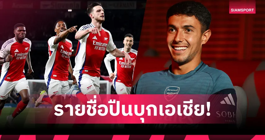 อาร์เซน่อล-ไร้เงา-โนนี่-siamsportth