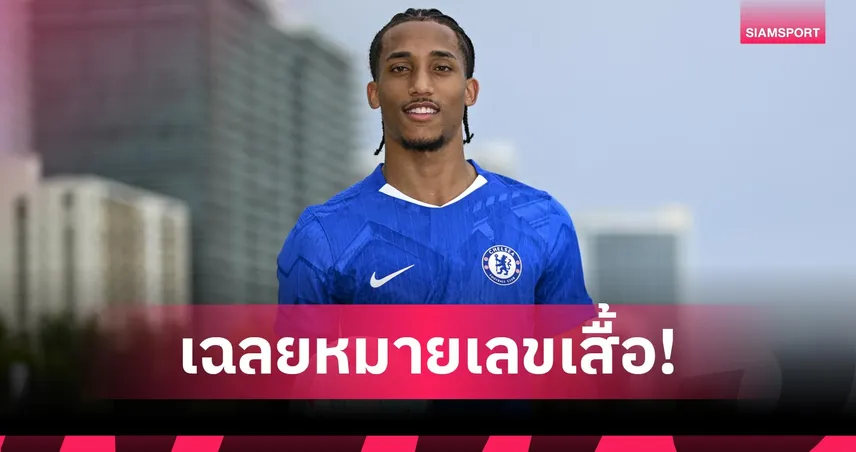 เชลซี-เปโดร-ได้เบอร์เสื้อกับ-siamsportth