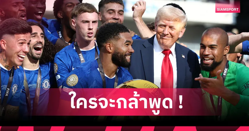 เชลซี-กูกูเรย่า-รับใจสั่น- ทรัมป์-siamsportth