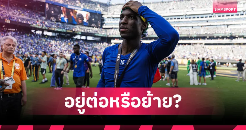 เชลซี-อยู่-เชลซี- siamsportth