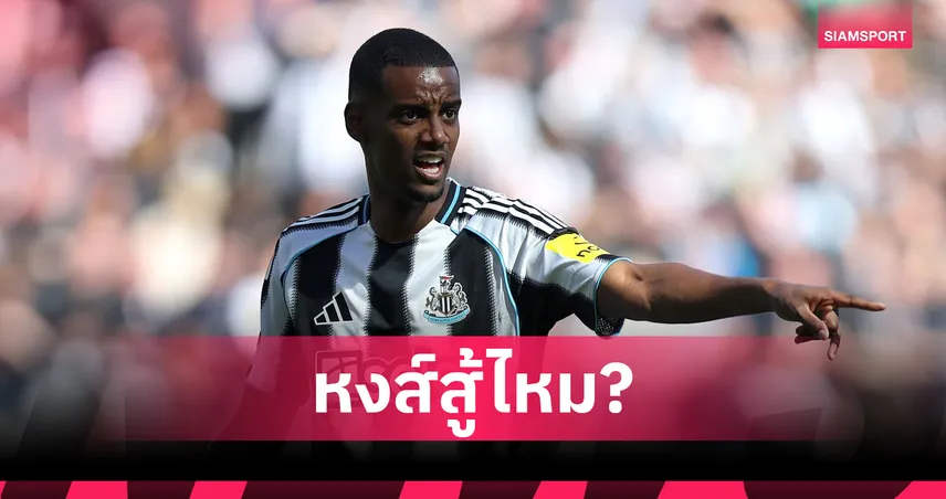 นิวคาสเซิ่ลตั้งค่าตัว-อิซัค-siamsportth