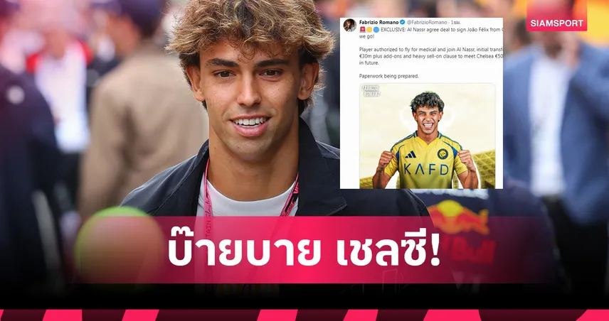 เชลซี-Here-We-Go-อัล-นาสเซอร์-siamsportth
