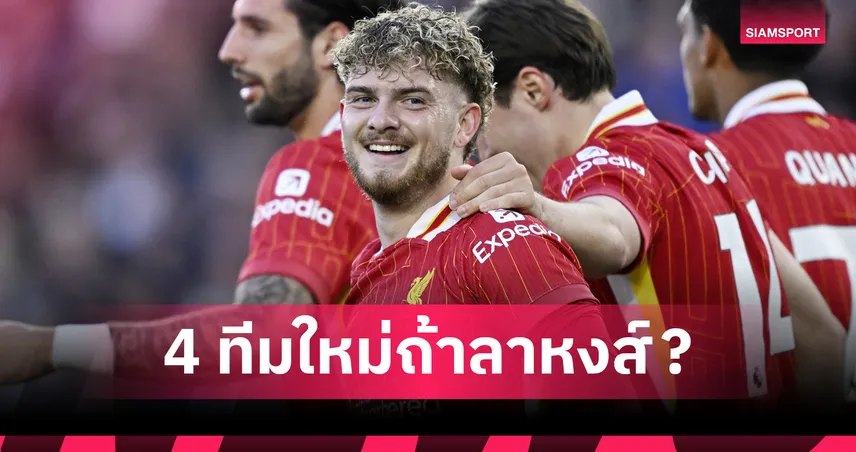 ลิเวอร์พูล-ลาก่อน-4ทีมตัว-เลือก-siamsportth