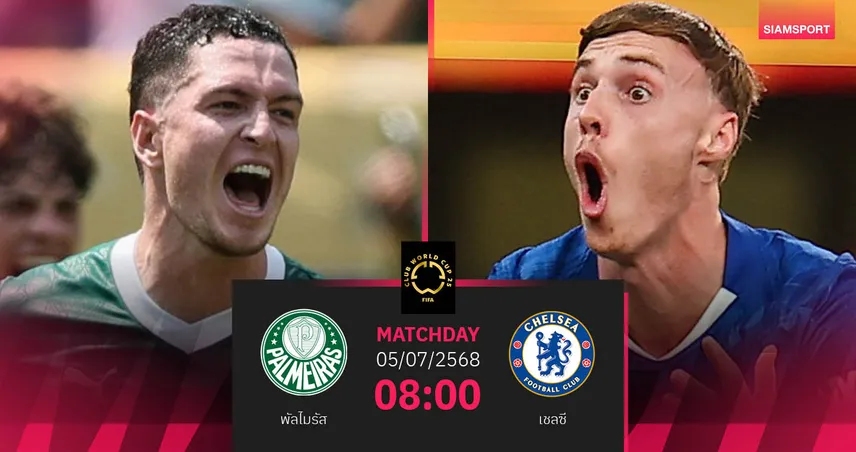 วิเคราะห์บอล-พัลไมรัส พบ-เชลซี-siamsportth