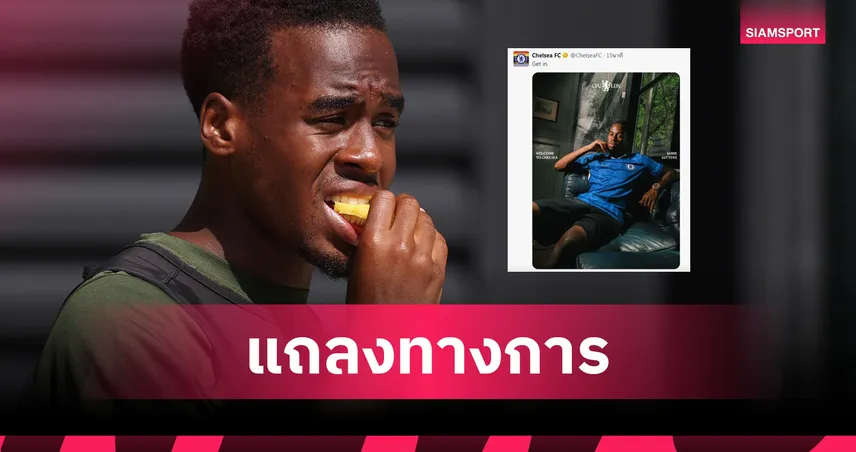 ชลซี-เปิดตัว-เจมี่-กิตเท่นส์-siamsportth