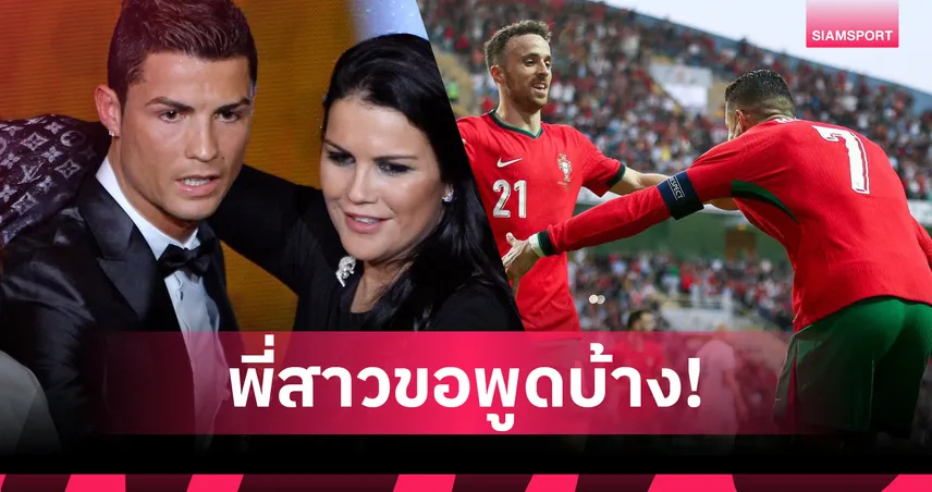 โรนัลโด้-พี่สาว-siamsportth