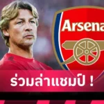 สเปอร์สเปิดตัว “โคตะ ทาคาอิ” อย่างเป็นทางการ! ดีกรีไม่ธรรมดา