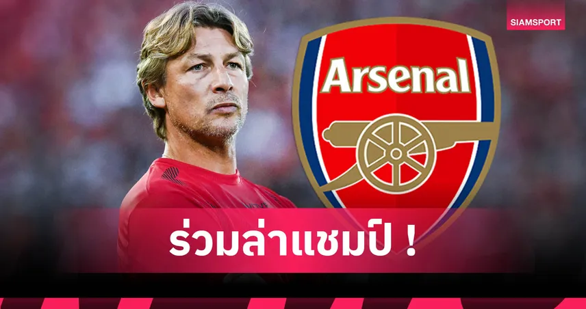 ทางการ-อาร์เซน่อล-siamsportth