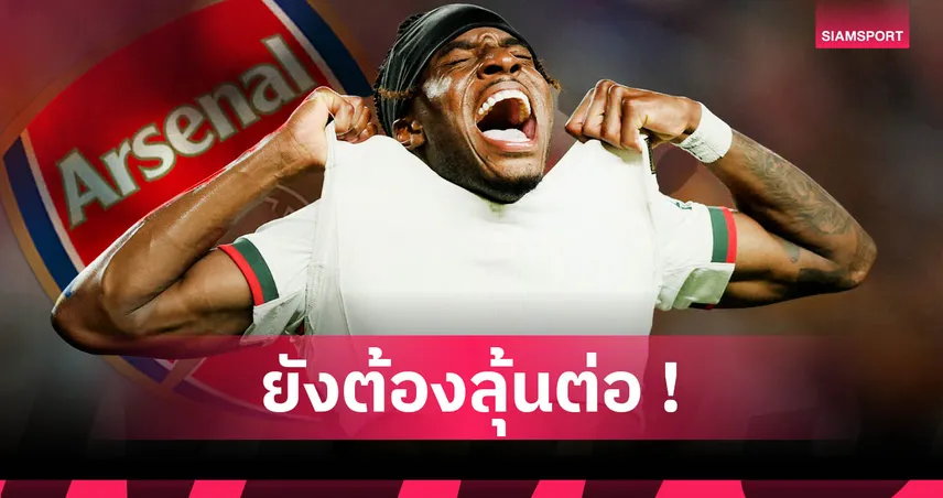 อาร์เซน่อล-ยังไม่ได้-มาดูเอเก้-siamsportth