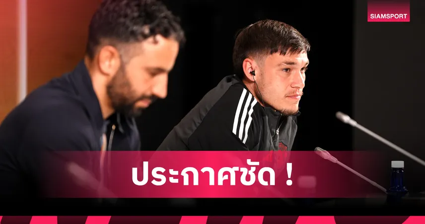 แมนยูไนเต็ด-คนที่ใช่-มานูเอล-siamsportth