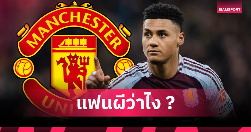 แมนยูไนเต็ด-วัตกิ้นส์-ตอบ-โจทย์-siamsportth